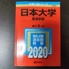 日本大学 経済学部 2020年度版 赤本 教学社 過去問
