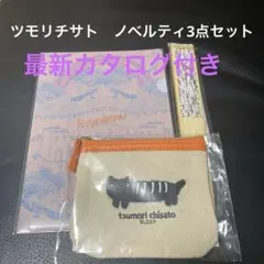 お値下げしました！！【ツモリチサト】ノベルティ3点　　＋最新カタログセットのサムネイル