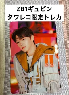ZB1 ゼベワン タワレコ限定ランダムトレカ　ギュビン