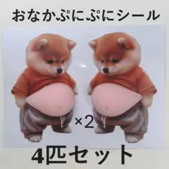 おなかぷにぷに　柴犬　シール 立体 3D　ステッカー　スクイーズ　メタボ　雑貨