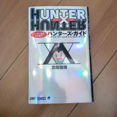 HUNTER×HUNTER ハンターズ・ガイド　漫画　中古