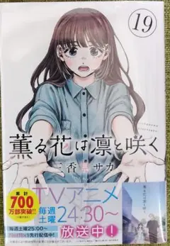 薫る花は凛と咲く　19巻とイラストカード3枚としおり6枚セット