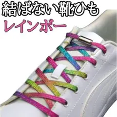 ＆レインボー★結ばない靴ひも　靴紐　スニーカー　メンズ　キッズ F