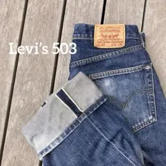 リーバイス503 セルビッジ W30 L36 インディゴ