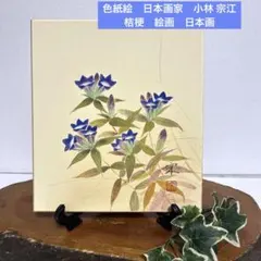 日本画色紙 肉筆画 15.桔梗 アンティークコレクション - メルカリ