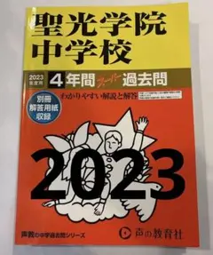 聖光学院中学校 4年間 過去問 2019年度 - メルカリ