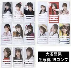 【櫻坂46】大沼晶保 生写真 フルコンプ 15種セット まとめ売り