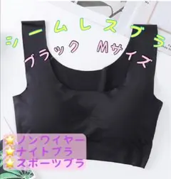 シームレスブラ ナイトブラ スポーツブラ ノンワイヤー 下着　ブラック　Mサイズ