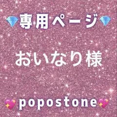 おいなり様専用ページ