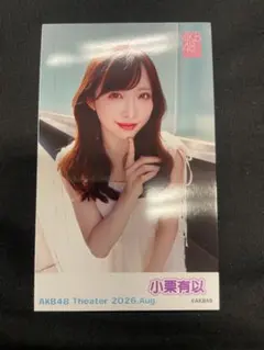 AKB48 劇場 ガラポン チェキ風生写真 2026 8月 小栗有以