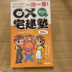 2023年版 「まるばつ宅建塾」