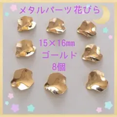 メタルパーツ 花びら