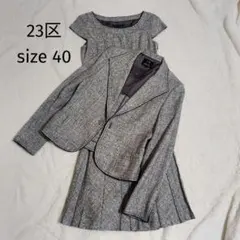 【美品】23区 フォーマル スーツ　セットアップ　ツイード　ラメ　シルク混　L