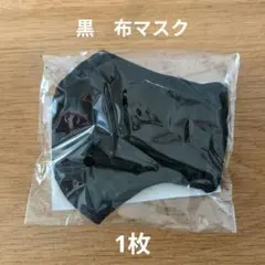 布マスク　黒