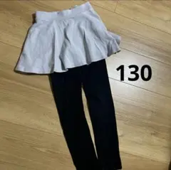 スカート付きレギンス130cm