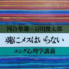 魂にメスはいらない ユング心理学講義 河合隼雄、谷川俊太郎