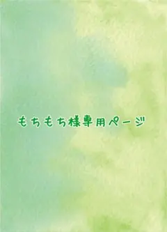 もちもち様専用ページ