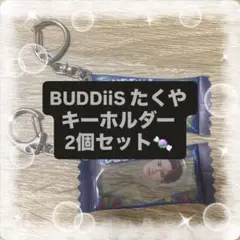 BUDDiiS たくや キーホルダー 2個セット