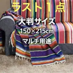 メキシカン ラグ マルチカバー 大判 ソファカバー テーブルクロス アウトドアのサムネイル