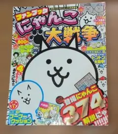 にゃんこ大戦争　ファンブック　雑誌のみ