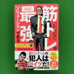 筋トレが最強のソリューションである マッチョ社長が教える究極の悩み解決法 バル…