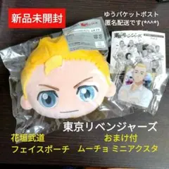 ■東京リベンジャーズ■花垣武道■ぬいぐるみ■フェイスポーチ■くじ■武道■東リベ