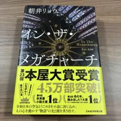 イン・ザ・メガチャーチ 朝井リョウ