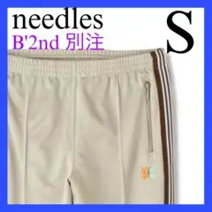 希少【needles】 B'2nd別注 トラックパンツ ニードルス S ベージュ
