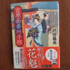 吉原面番所手控　時代小説