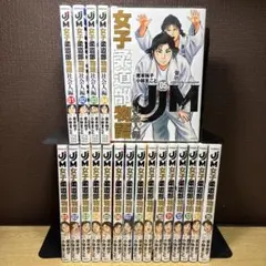 全20冊セットJJM女子柔道部物語 15巻 + 社会人編5巻 - メルカリ