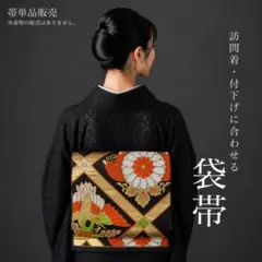 A1-52】留袖・訪問着・振袖に 袋帯 六通 ゴールド 黒 黄 緑 426cm