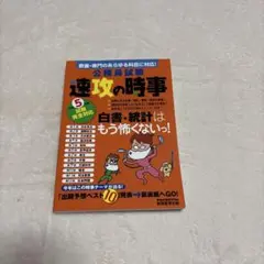 公務員試験速攻の時事令和5年度試験完全対応