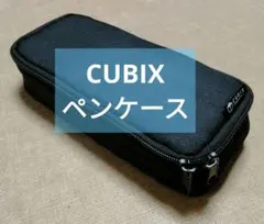 GWセール【良品】CUBIX 大容量ペンケース ブラック