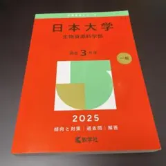 日本大学(生物資源科学部) 赤本2023 - メルカリ