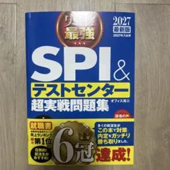 2027最新版 史上最強SPI&テストセンター超実戦問題集