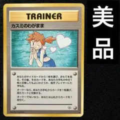 極美品　カスミのわがまま　旧裏　ジムデッキ 美品 カスミのわがまま 旧裏面 - メルカリ
