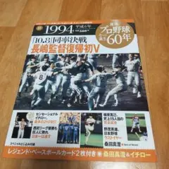 週刊プロ野球セ・パ誕生60年(31)1994年
