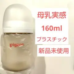 【新品未使用】母乳実感　哺乳瓶　160ml プラスチック製