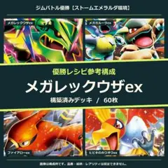 ポケモンカード】構築済みメガレックウザex デッキ 環境最強 - メルカリ