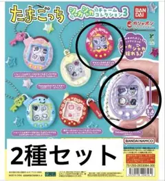 たまごっちシャカシャカチャームコレクション3 ピンク パープル 2種セット