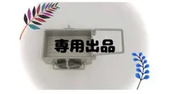 栗田 爽様専用ページ