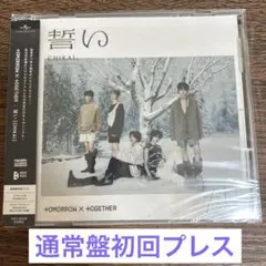 TXT 日本4thシングル 「誓い〔CHIKAI〕」通常盤初回プレス
