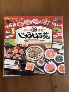 2026年最新】リーメント今日は焼肉じゅうじゅう苑の人気アイテム