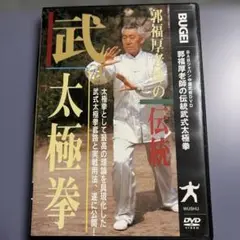郭福厚老師の武式太極拳 DVD