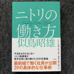 ニトリの働き方 似鳥昭雄著 - メルカリ