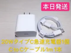 1m ケーブル iPhone15 USBタイプC＆20W PD急速充電器セット