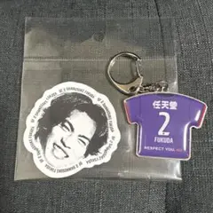京都サンガF.C. 福田心之助選手　ステッカー&キーホルダー
