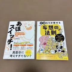 あほスイッチ! & お金を引き寄せる 思想の法則