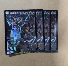 ヴィルジャベリン 4枚 デュエマ