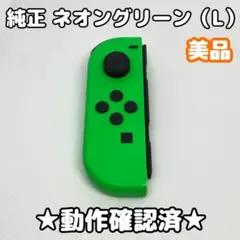 【美品】任天堂 Switch ジョイコン 左 L ネオングリーン 純正 スプラ